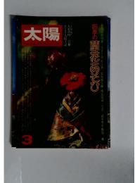太陽　3月号