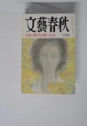 文藝春秋 日本の時代は終ったか