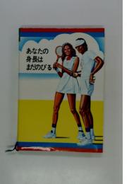 あなたの 身長は まだのびる