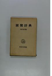 親鸞辞典