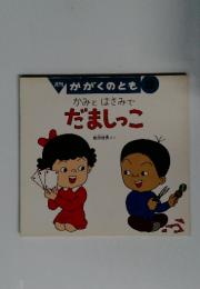 かみとはさみでだましっこ