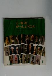 ふゆめ がっしょうだん 1