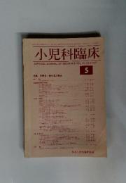 小児科臨床　1977年　Vol.30 No.5