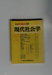 現代社会学