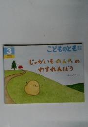 じゃがいものんたのわすれんぼう