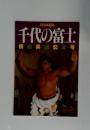 千代の富士