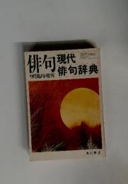 俳句現代俳句辞典