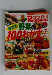 野菜の100おかず　2001年3月号