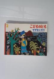 こどものとも マザネンダバ