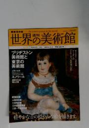 世界の美術館　2010年2月4日号