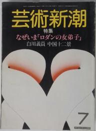 芸術新潮　1984年7月号