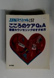 こころのケアQ&A　看護カウンセリングのすすめ方　1997年11月号