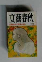 文藝春秋　十月号