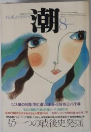 潮　昭和53年8月1日号