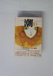 潮　10月号