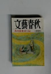 文藝春秋 芥川賞発表　三月特別号