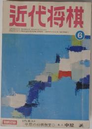 近代将棋　第24巻　第6号