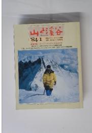 山と渓谷　1984年1月号
