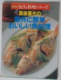 NHKきょうの料理シリーズ 爲後喜光の意外に簡単おいしい魚料理