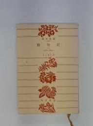 動物記 8