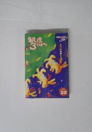 銀座３丁目から　1992年10月号