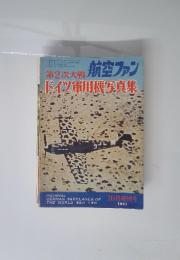 第2次大戦　航空ファン　ドイツ軍用機写真集　1971年10月号