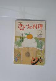 NHK　きょうの料理　昭和54年12月号