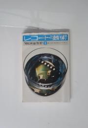 レコード芸術 1977年8月号