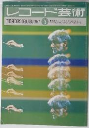 レコード芸術　1977年5月号