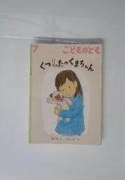こどものとも 2013年7月号 くつしたのくまちゃん