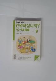 NHKラジオ　ハングル講座　2003年9月号