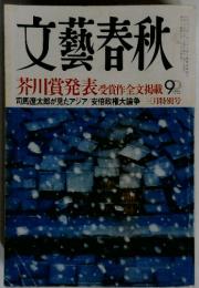 文藝春秋　平成二十五年三月一日発行