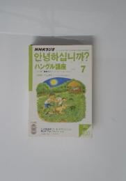 NHKラジオ まいにちハングル講座　2003年7月号