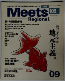 Meets　Regional　1998年9月号　時代はなんだか地元主義。