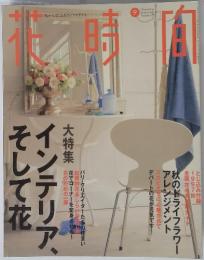 花時間　1997年9月号　No.72