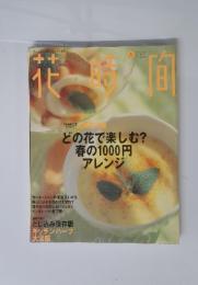 花時間　1997年5月号　No.68　どの花で楽しむ?春の1000円アレンジ