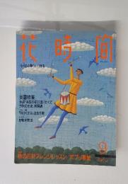 花時間　花のある暮らしの創造　1992年9月号