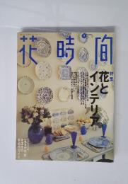花時間 1996年9月号 特集：花とインテリア