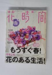 花時間　2010年2月号
