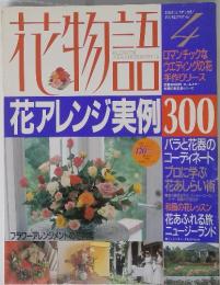 花物語　花アレンジ実例 300