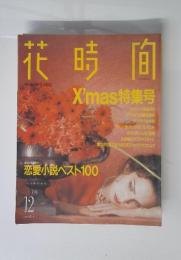 花時間　X'mas特集号　恋愛小説ベスト100