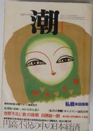 潮　1978年1月号
