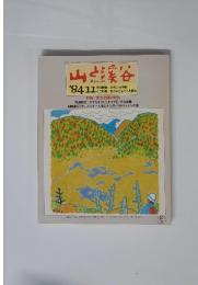 山と渓谷 1984年11月号