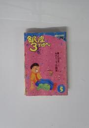 銀座3丁目から　1992年5月号