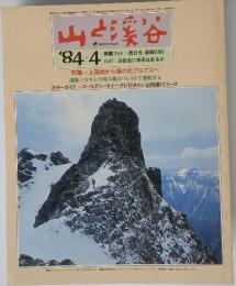 山と渓谷　1984年4月号