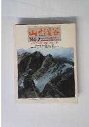 山と渓谷 1984年7月号