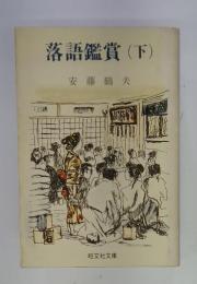 落語鑑賞(下)