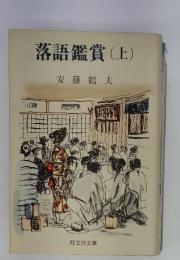 落語鑑賞 上