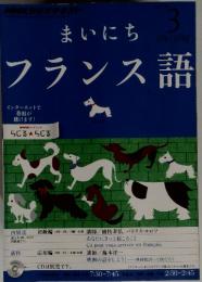 まいにちフランス語　2013年3月号
