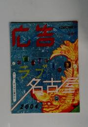 広告　2004年8月号